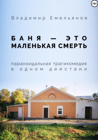 Владимир Емельянов, Баня – это маленькая смерть